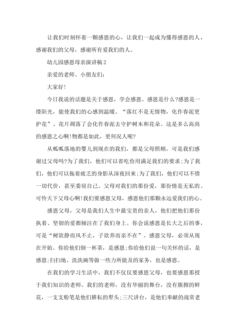 幼儿园感恩母亲演讲稿5篇_第2页