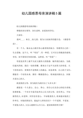 幼儿园感恩母亲演讲稿5篇