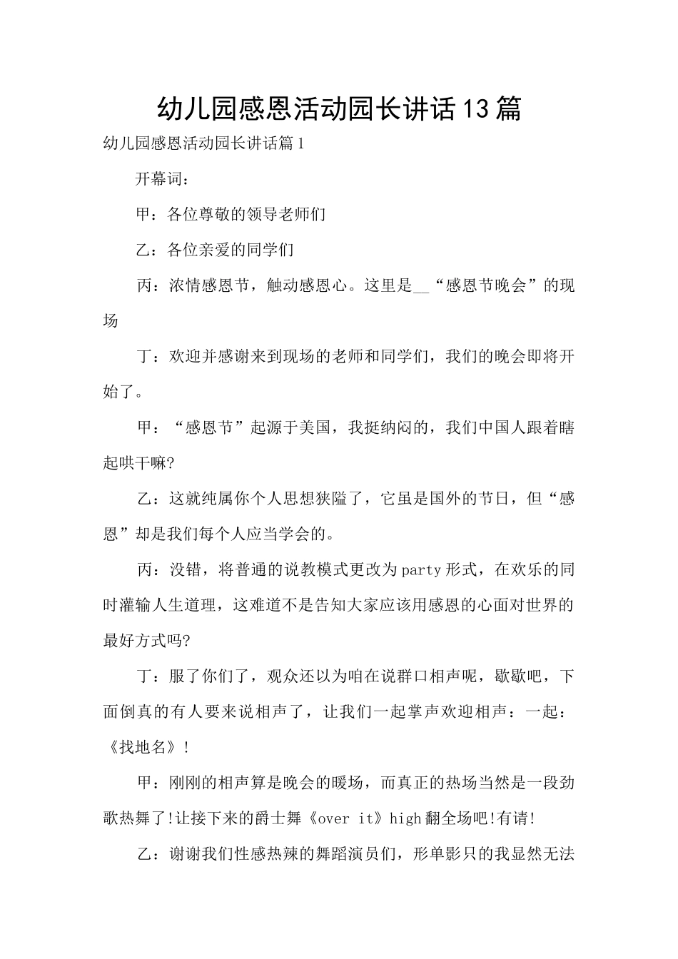 幼儿园感恩活动园长讲话13篇_第1页