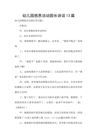 幼儿园感恩活动园长讲话13篇