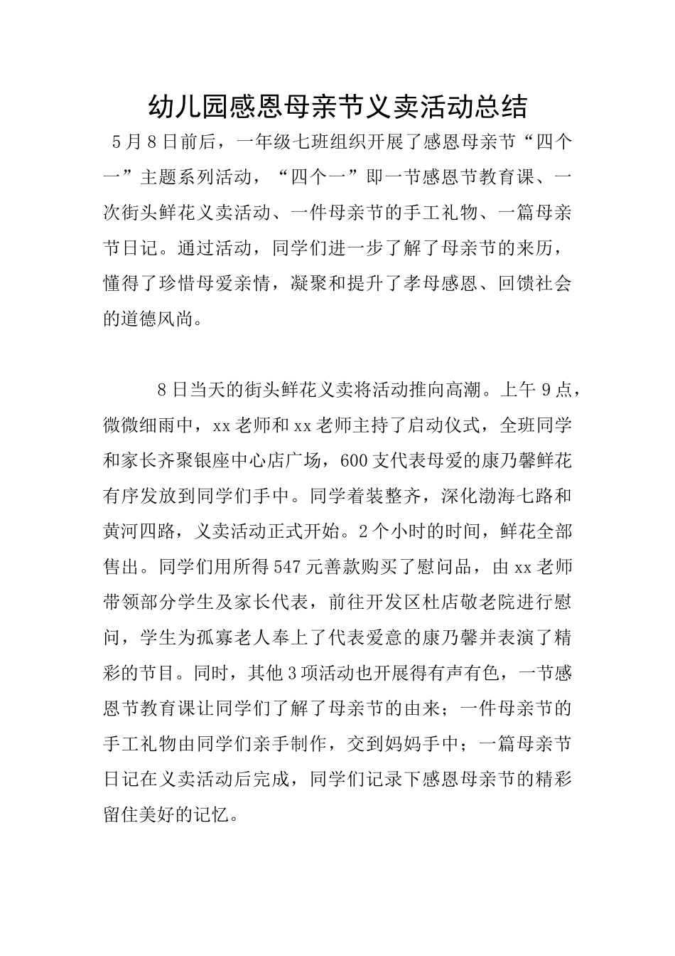 幼儿园感恩母亲节义卖活动总结_第1页