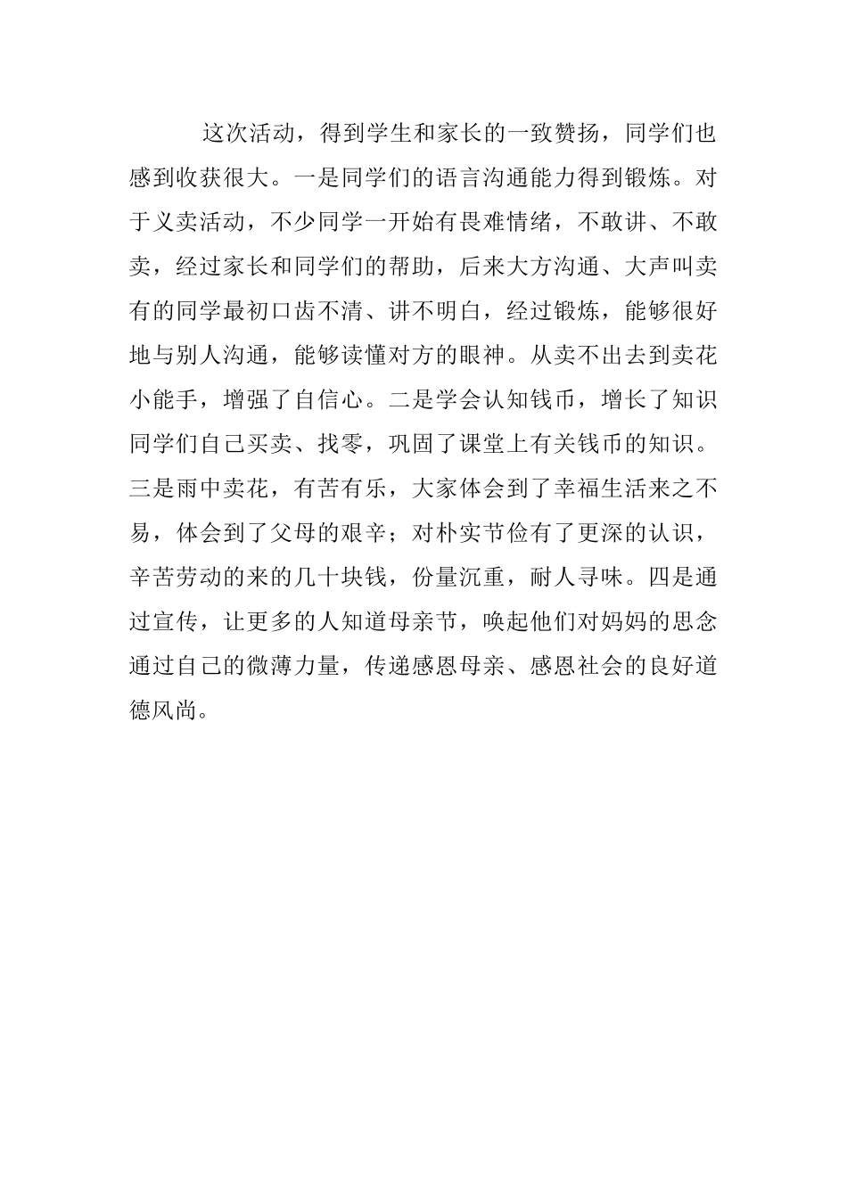 幼儿园感恩母亲节义卖活动总结_第2页