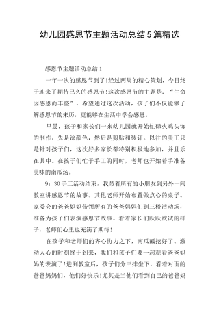 幼儿园感恩节主题活动总结5篇精选