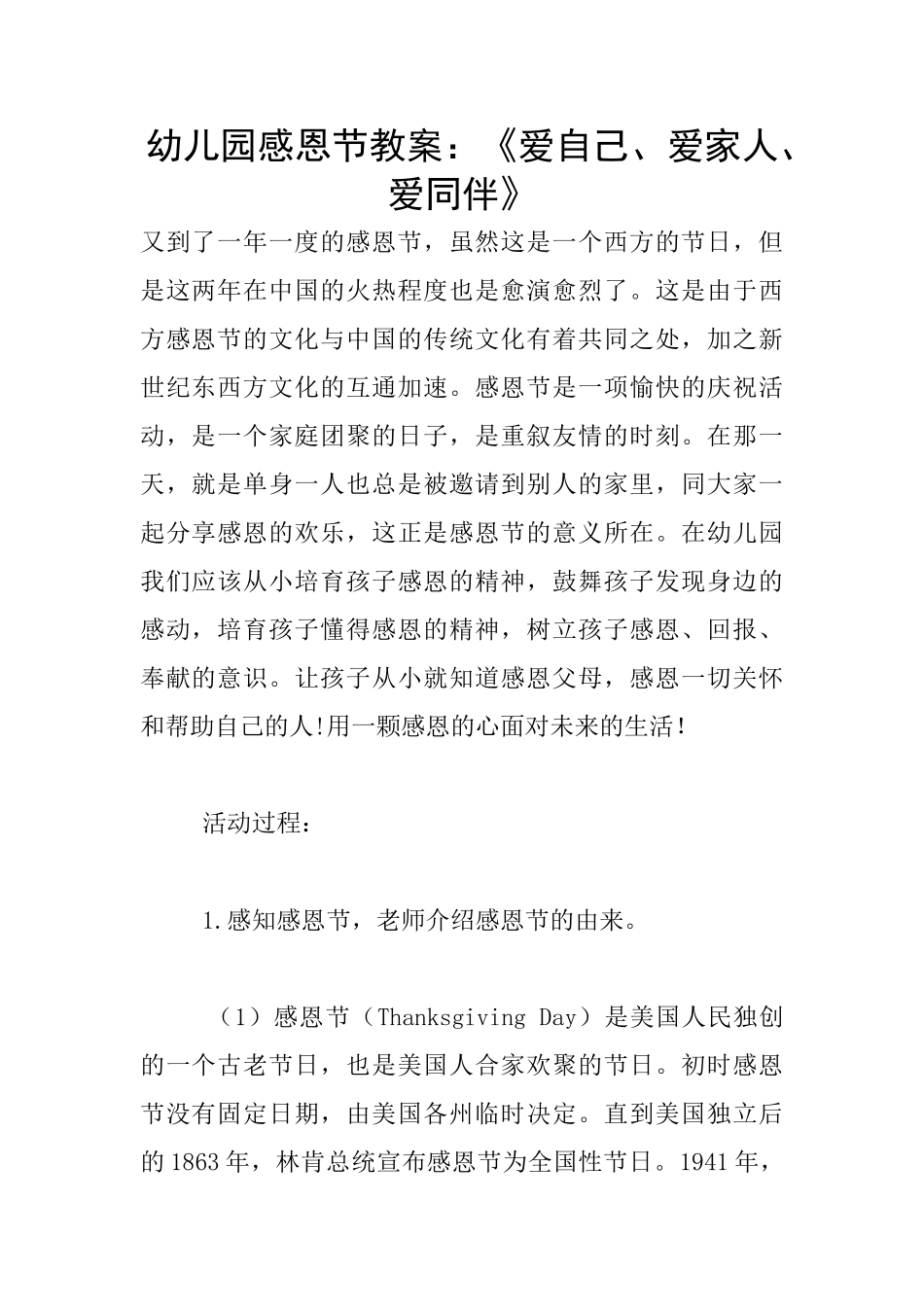幼儿园感恩节教案：《爱自己、爱家人、爱同伴》_第1页