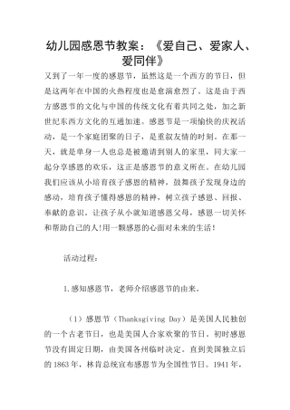 幼儿园感恩节教案：《爱自己、爱家人、爱同伴》