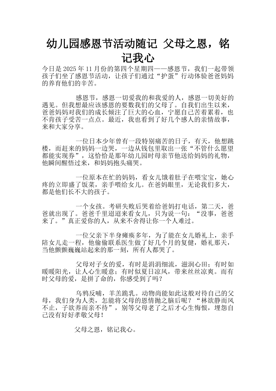 幼儿园感恩节活动随记-父母之恩-铭记我心_第1页
