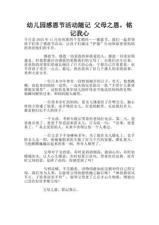 幼儿园感恩节活动随记-父母之恩-铭记我心