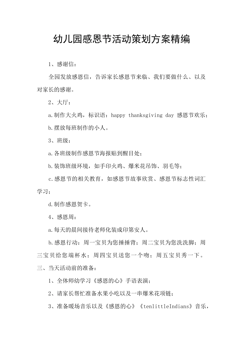 幼儿园感恩节活动策划方案精编_第1页