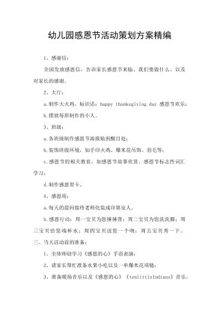 幼儿园感恩节活动策划方案精编