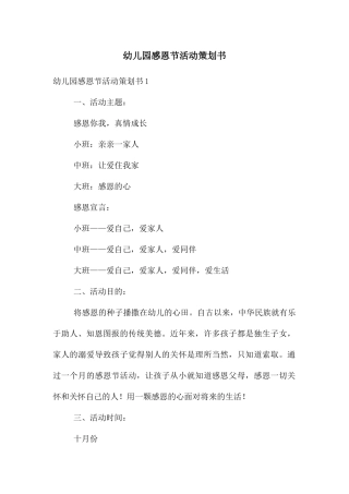 幼儿园感恩节活动策划书
