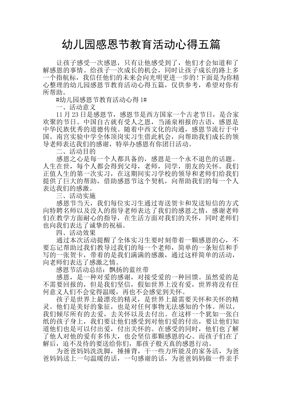 幼儿园感恩节教育活动心得五篇_第1页