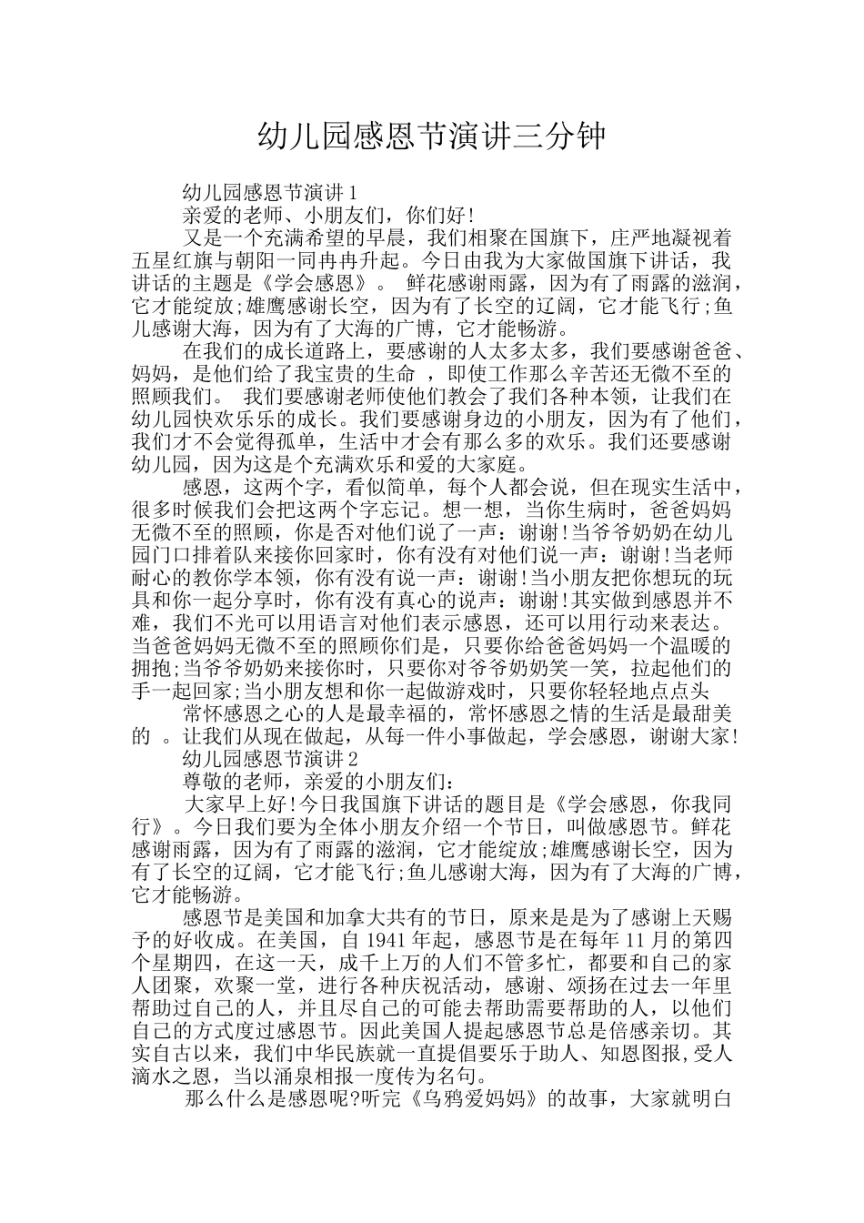 幼儿园感恩节演讲三分钟_第1页