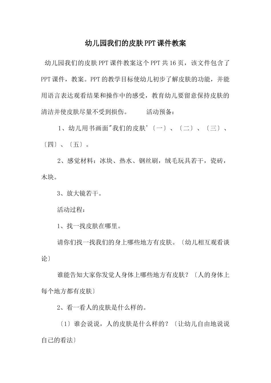 幼儿园我们的皮肤PPT课件教案_第1页