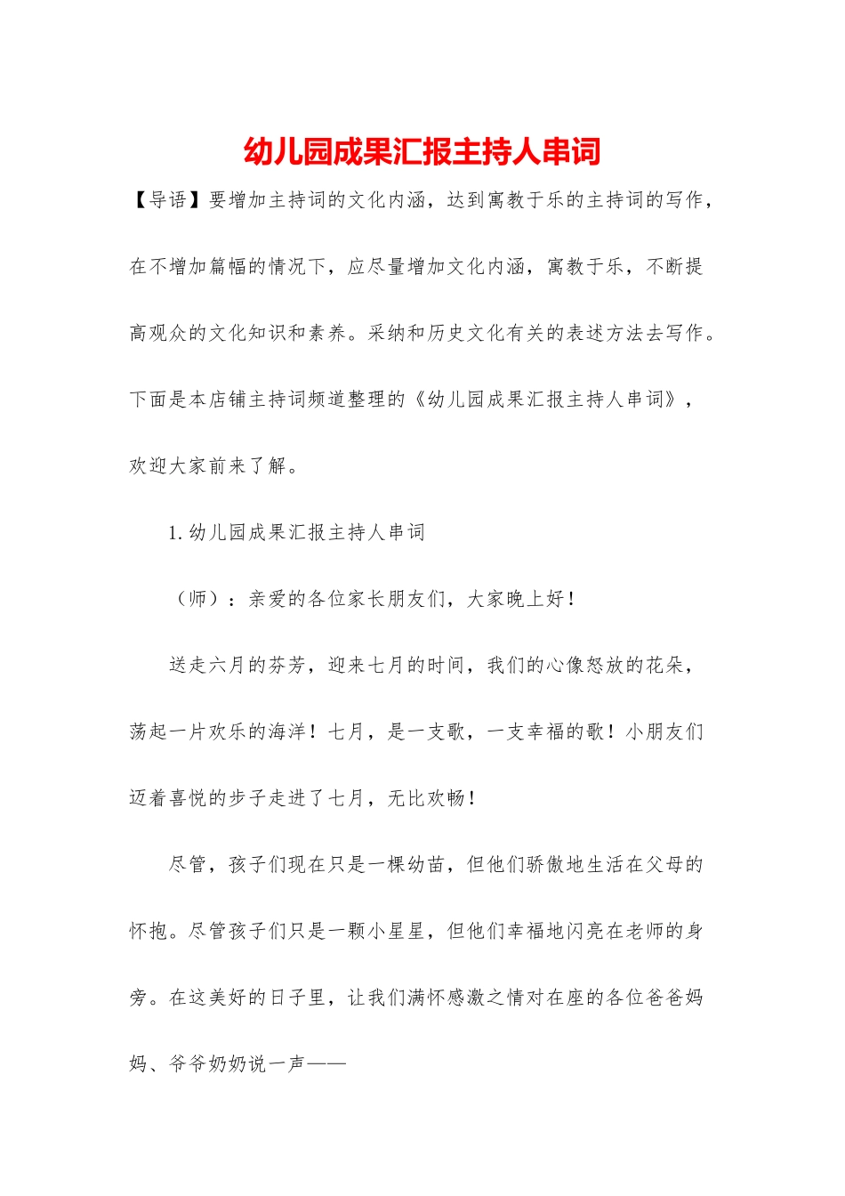 幼儿园成果汇报主持人串词_第1页