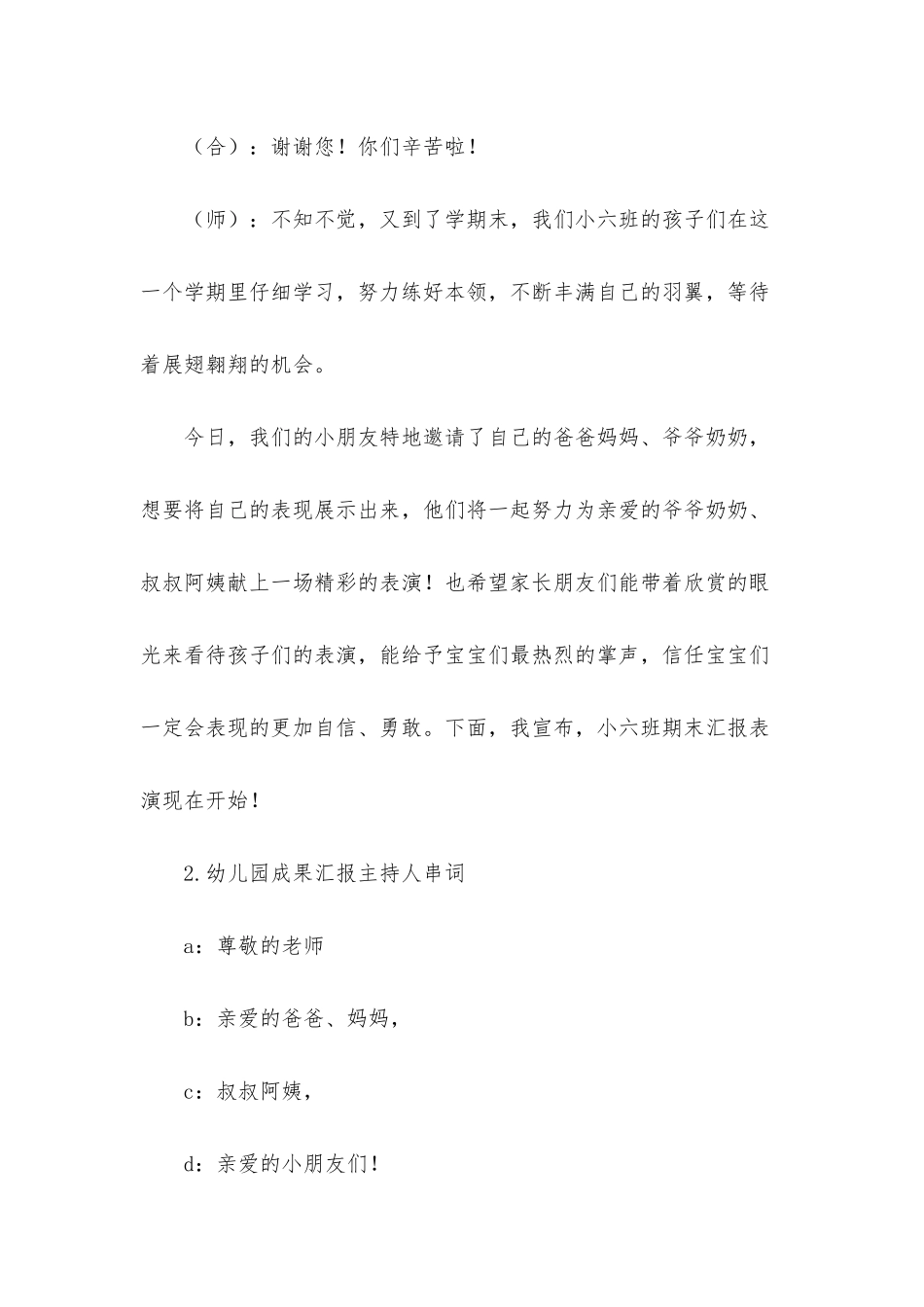 幼儿园成果汇报主持人串词_第2页