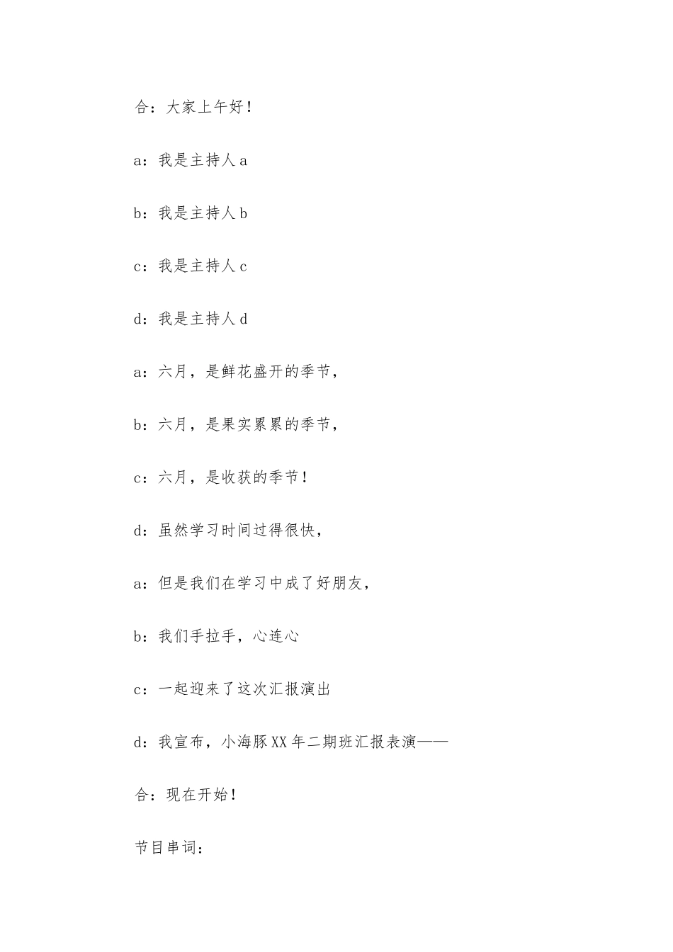 幼儿园成果汇报主持人串词_第3页