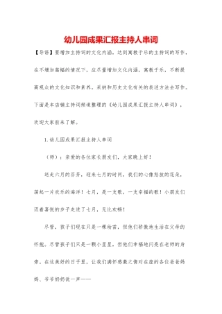 幼儿园成果汇报主持人串词