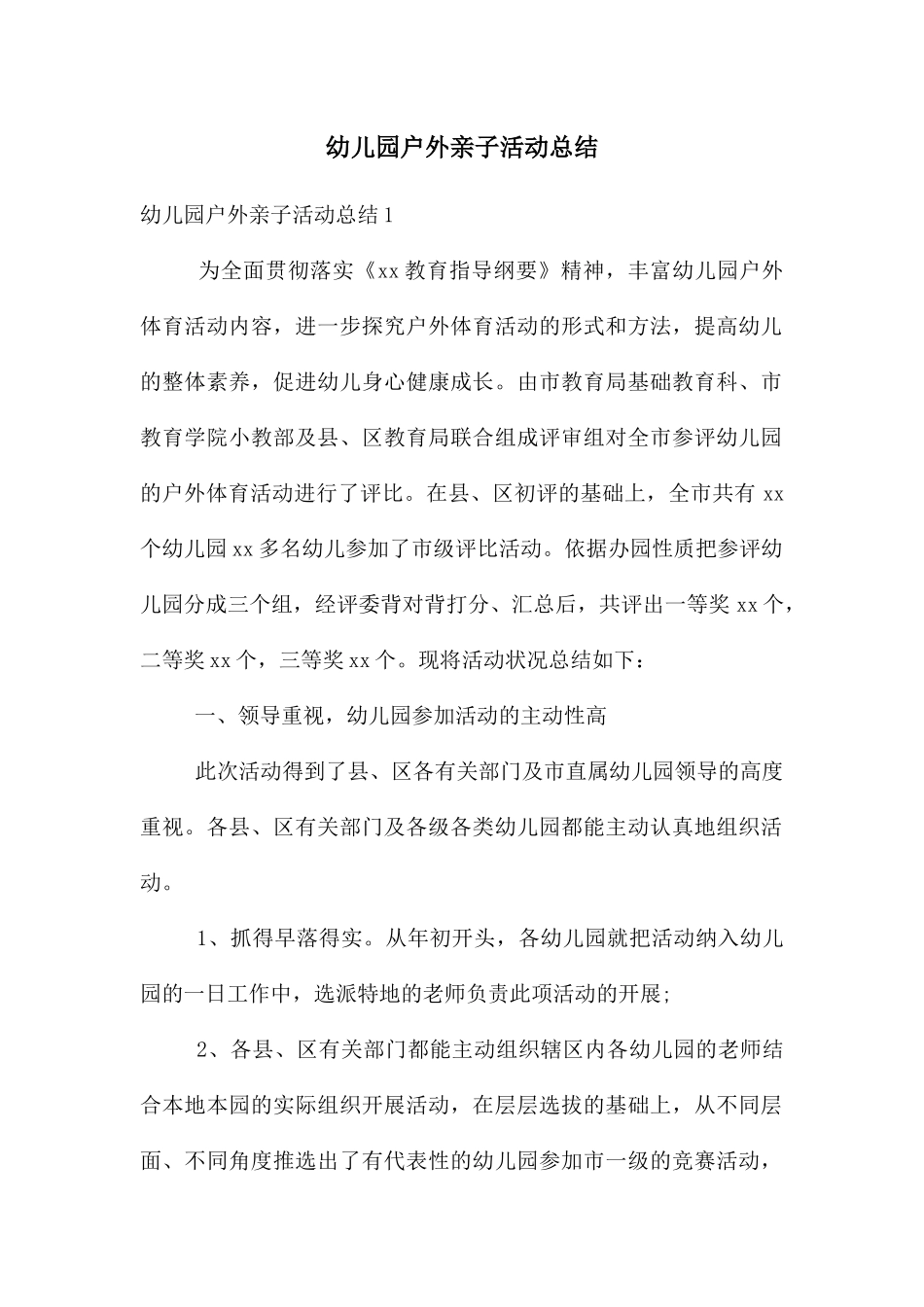 幼儿园户外亲子活动总结_第1页