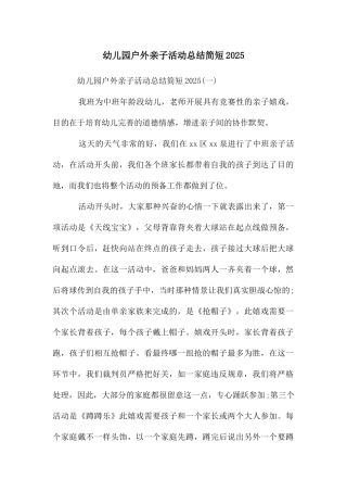 幼儿园户外亲子活动总结简短2025