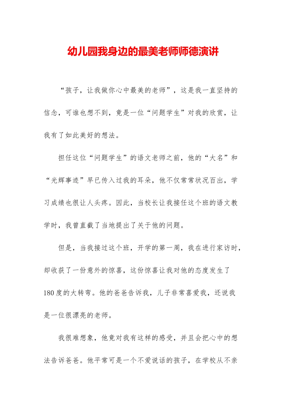 幼儿园我身边的最美老师师德演讲_第1页