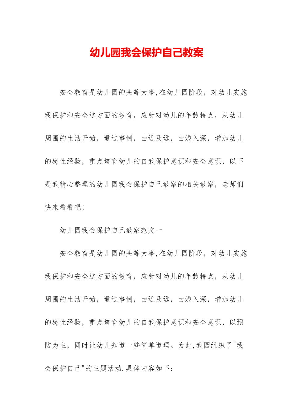 幼儿园我会保护自己教案_第1页