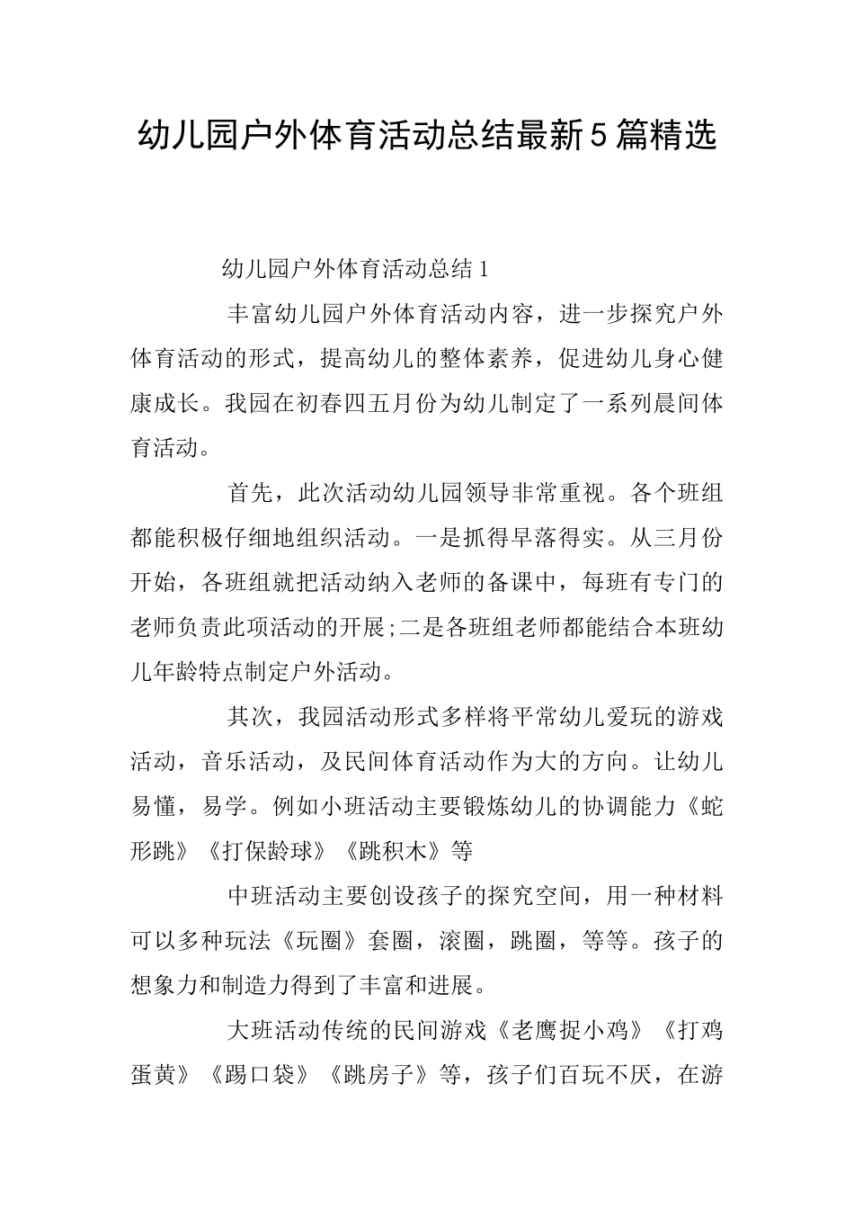 幼儿园户外体育活动总结最新5篇精选_第1页