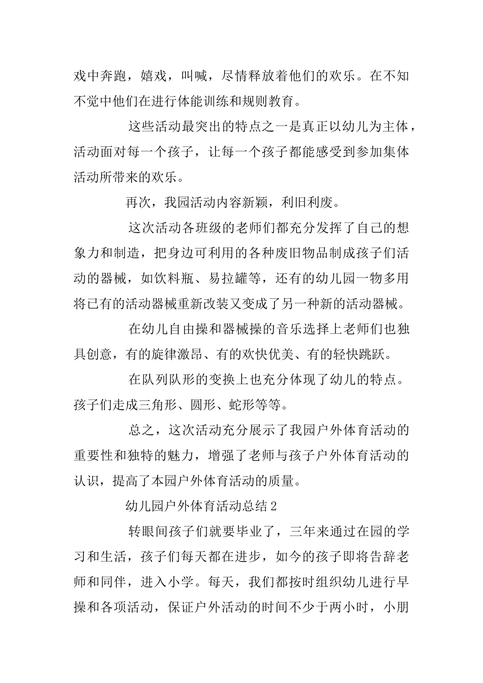 幼儿园户外体育活动总结最新5篇精选_第2页