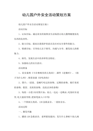 幼儿园户外安全活动策划方案