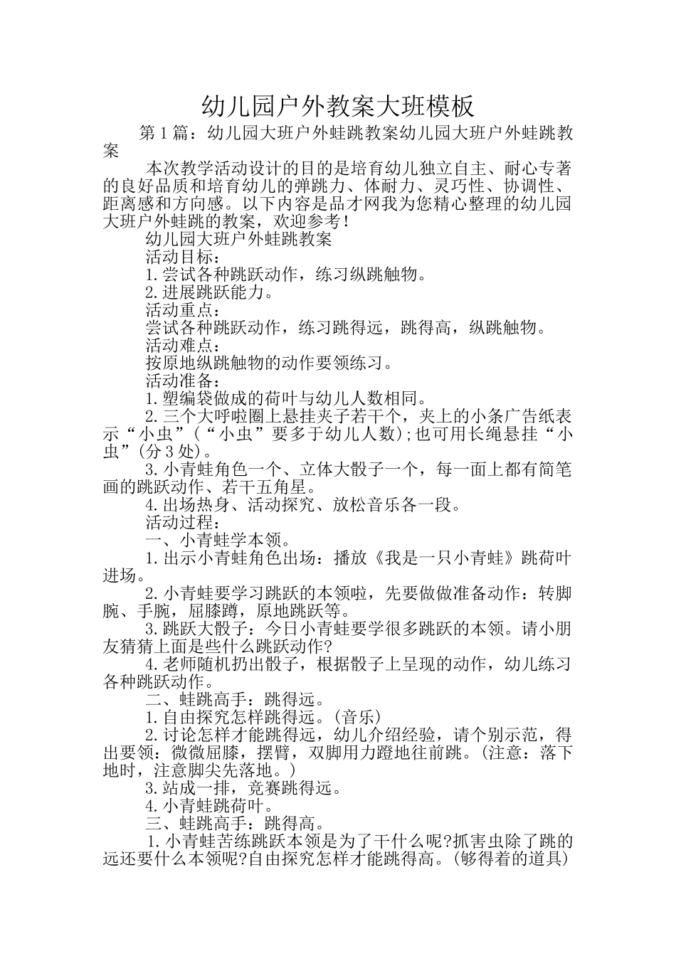 幼儿园户外教案大班模板_第1页