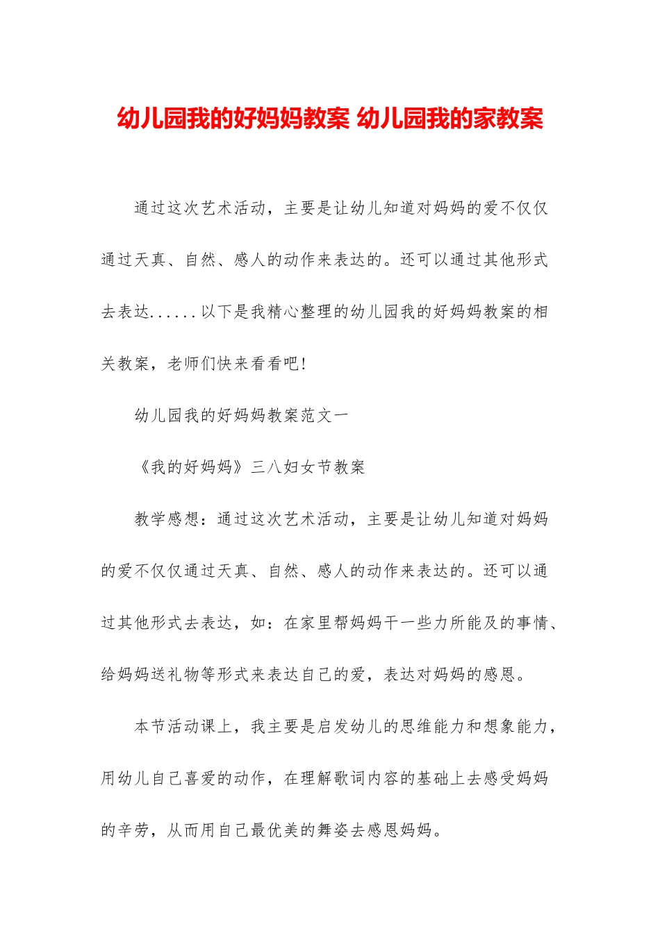 幼儿园我的好妈妈教案-幼儿园我的家教案_第1页