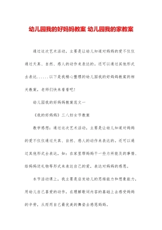 幼儿园我的好妈妈教案-幼儿园我的家教案