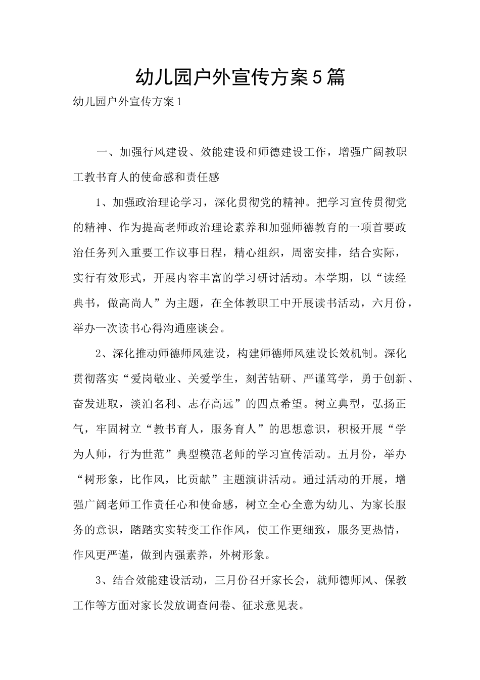 幼儿园户外宣传方案5篇_第1页
