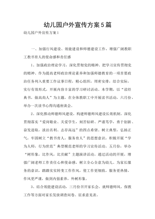 幼儿园户外宣传方案5篇
