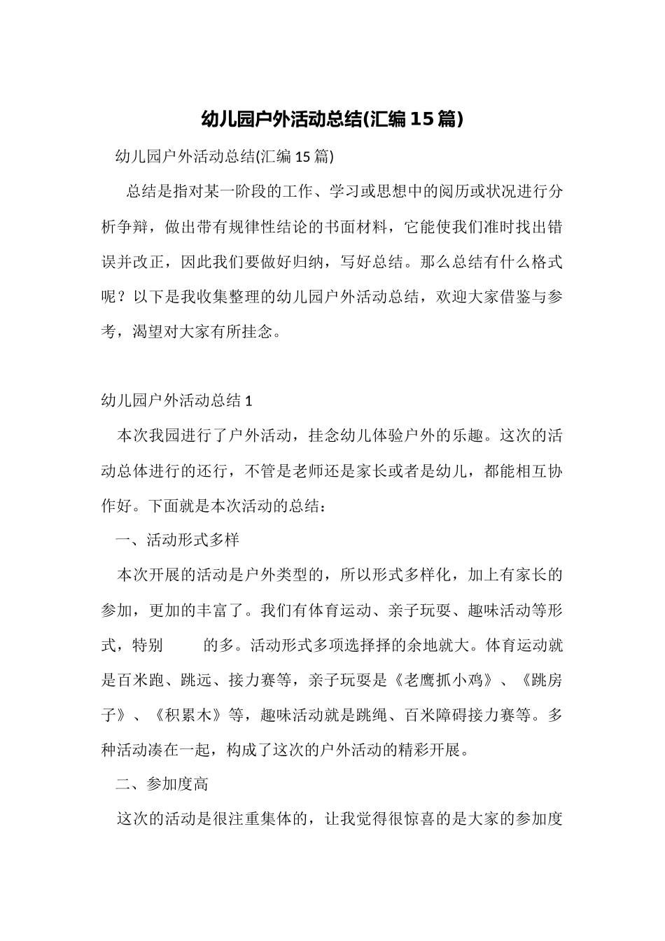 幼儿园户外活动总结(汇编15篇)_第1页