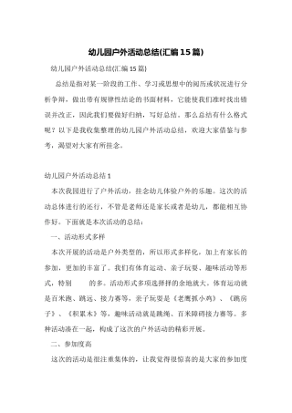 幼儿园户外活动总结(汇编15篇)
