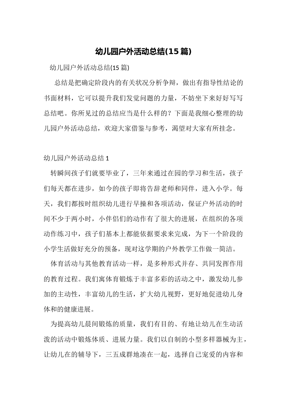 幼儿园户外活动总结(15篇)_第1页