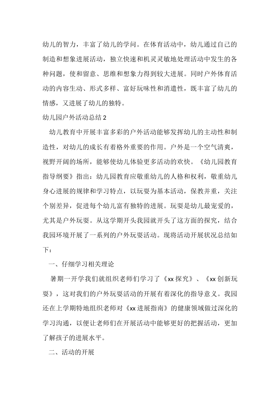 幼儿园户外活动总结(15篇)_第3页