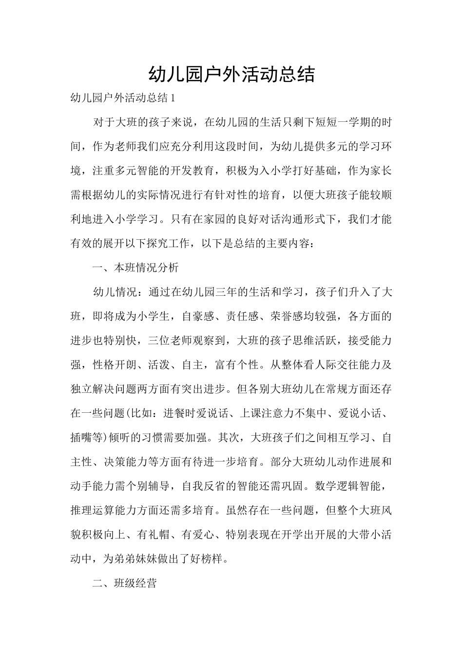 幼儿园户外活动总结_第1页