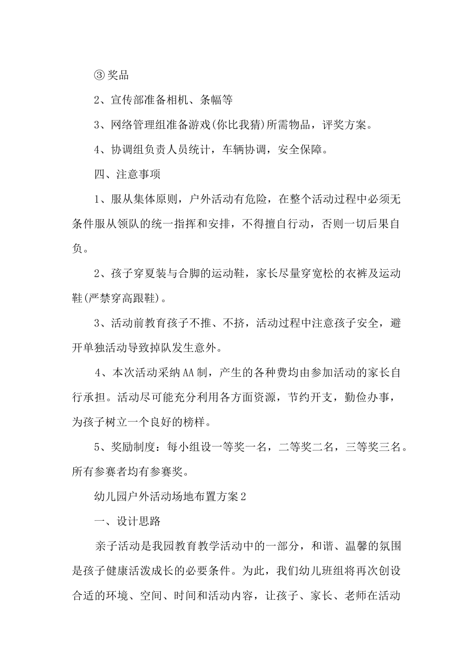幼儿园户外活动场地布置方案5篇_第2页