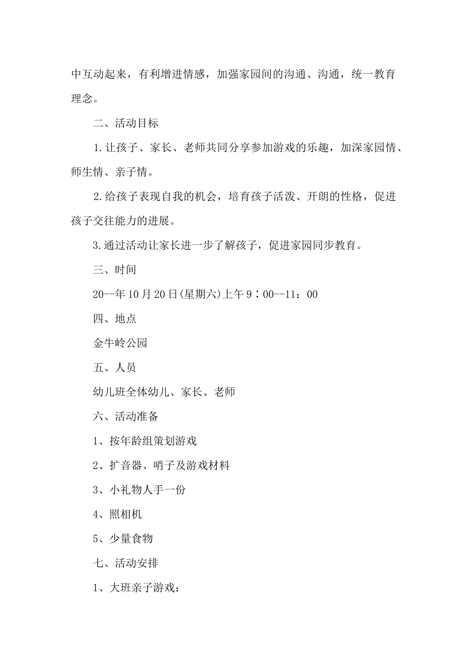 幼儿园户外活动场地布置方案5篇_第3页