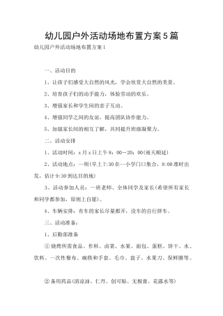 幼儿园户外活动场地布置方案5篇