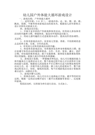 幼儿园户外体能大循环游戏设计