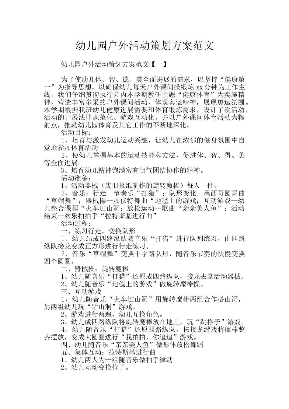幼儿园户外活动策划方案范文_第1页