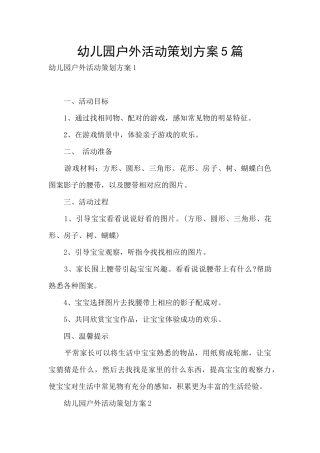 幼儿园户外活动策划方案5篇
