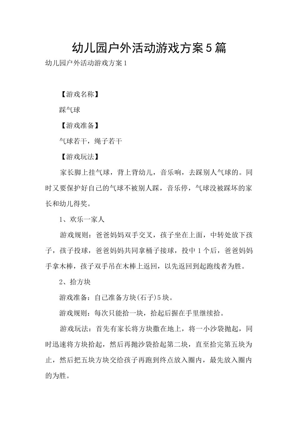 幼儿园户外活动游戏方案5篇_第1页
