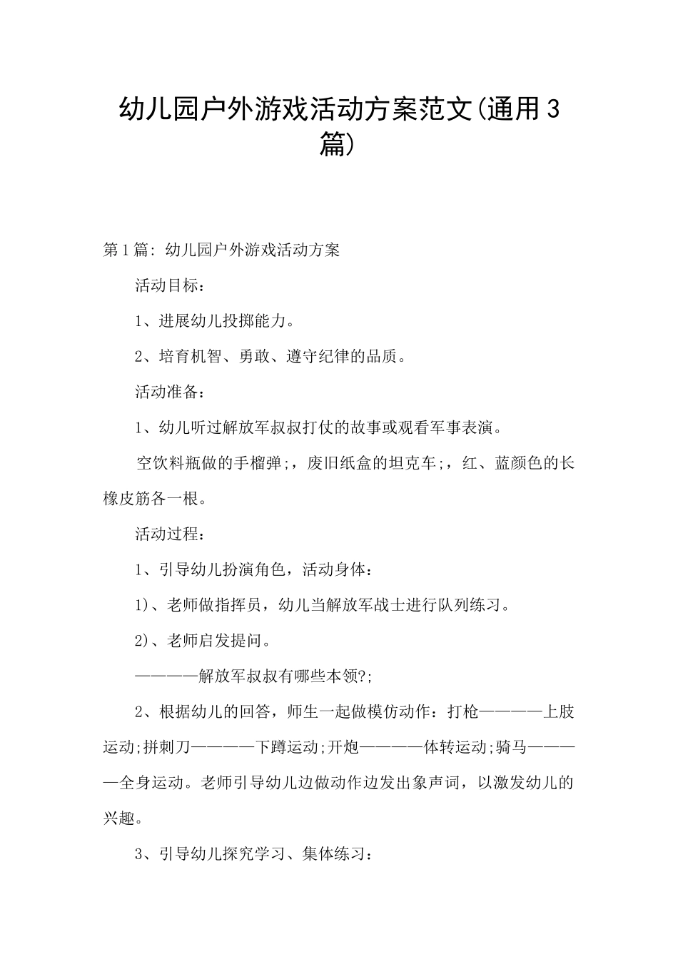 幼儿园户外游戏活动方案范文_第1页