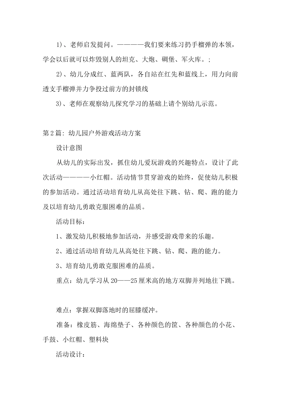 幼儿园户外游戏活动方案范文_第2页