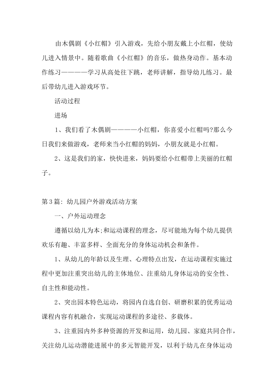 幼儿园户外游戏活动方案范文_第3页