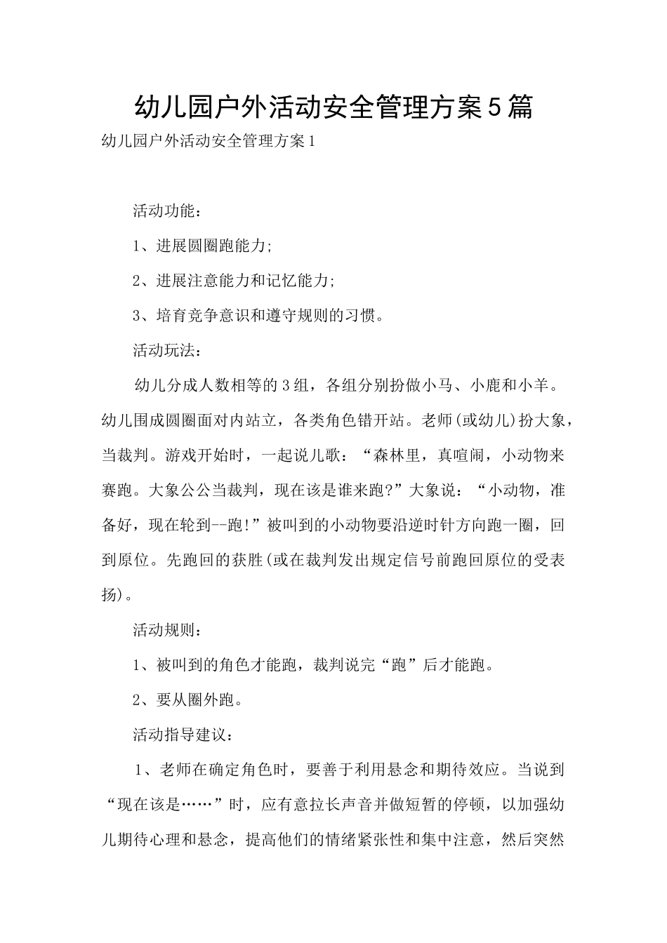 幼儿园户外活动安全管理方案5篇_第1页