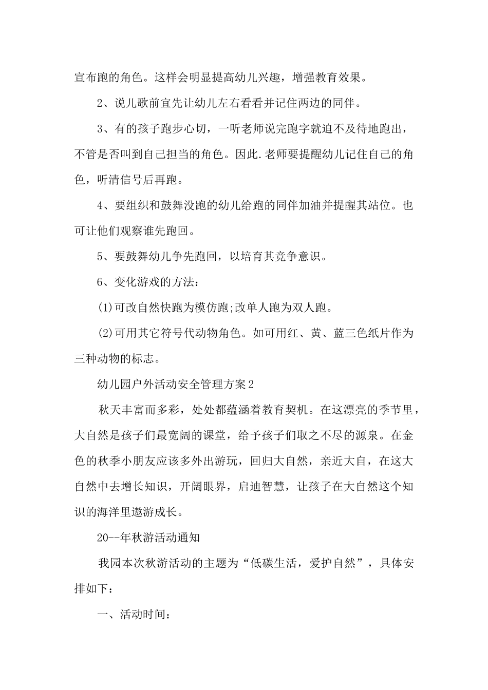 幼儿园户外活动安全管理方案5篇_第2页